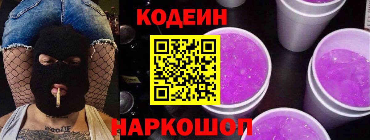 Codein Purple Drank Тольятти