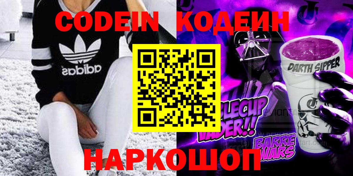 Codein Purple Drank  Вход с VPN  Кодеин напиток Lean (лин)  Тольятти 